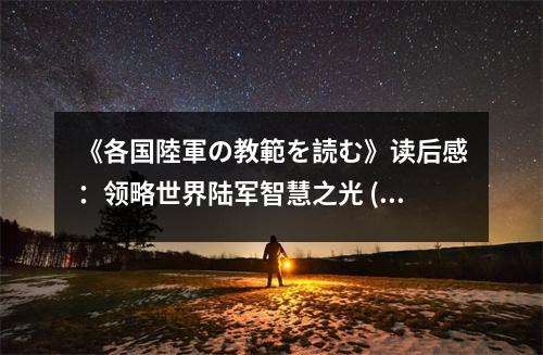 《各國陸軍の教範(fàn)を読む》讀后感：領(lǐng)略世界陸軍智慧之光 (850字)