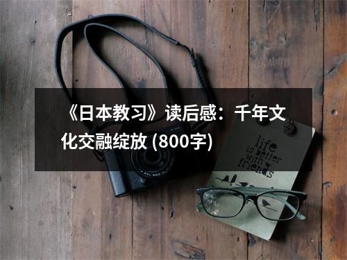 《日本教習(xí)》讀后感：千年文化交融綻放 (800字)