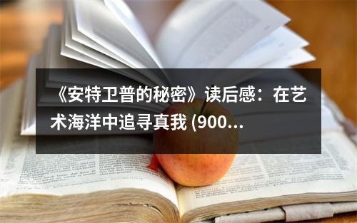 《安特衛(wèi)普的秘密》讀后感：在藝術(shù)海洋中追尋真我 (900字)
