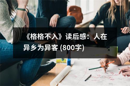《格格不入》讀后感：人在異鄉(xiāng)為異客 (800字)