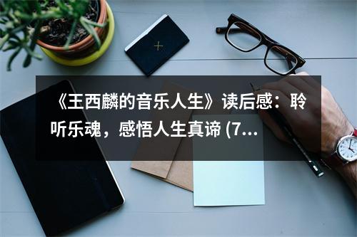 《王西麟的音樂(lè)人生》讀后感：聆聽(tīng)樂(lè)魂，感悟人生真諦 (750字)