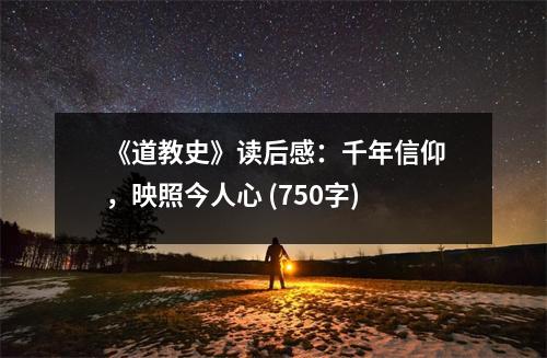 《道教史》讀后感：千年信仰，映照今人心 (750字)