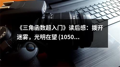 《三角函數(shù)超入門》讀后感：撥開迷霧，光明在望 (1050字)