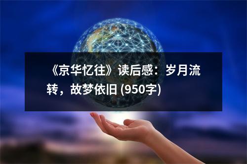 《京華憶往》讀后感：歲月流轉(zhuǎn)，故夢依舊 (950字)