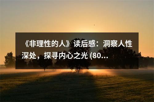 《非理性的人》讀后感：洞察人性深處，探尋內(nèi)心之光 (800字)