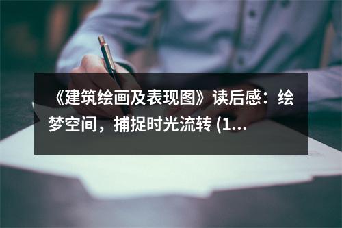 《建筑繪畫(huà)及表現(xiàn)圖》讀后感：繪夢(mèng)空間，捕捉時(shí)光流轉(zhuǎn) (1050字)