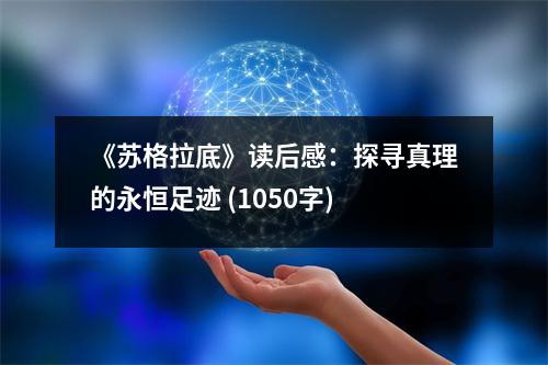 《蘇格拉底》讀后感：探尋真理的永恒足跡 (1050字)