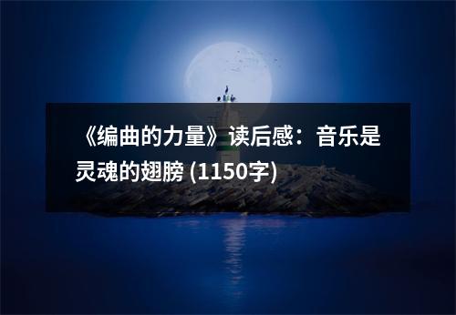 《編曲的力量》讀后感：音樂是靈魂的翅膀 (1150字)