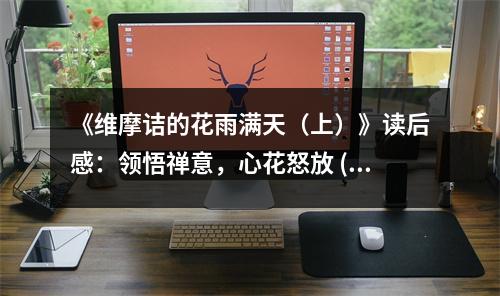 《維摩詰的花雨滿天（上）》讀后感：領(lǐng)悟禪意，心花怒放 (650字)