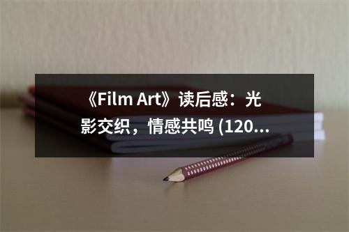 《Film Art》讀后感：光影交織，情感共鳴 (1200字)