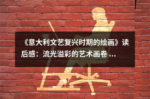《意大利文藝復(fù)興時(shí)期的繪畫》讀后感：流光溢彩的藝術(shù)畫卷 (900字)