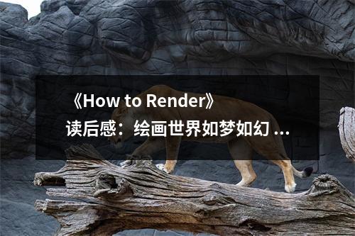 《How to Render》讀后感：繪畫(huà)世界如夢(mèng)如幻 (850字)