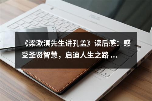 《梁漱溟先生講孔孟》讀后感：感受圣賢智慧，啟迪人生之路 (950字)