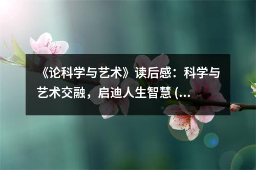 《論科學(xué)與藝術(shù)》讀后感：科學(xué)與藝術(shù)交融，啟迪人生智慧 (850字)