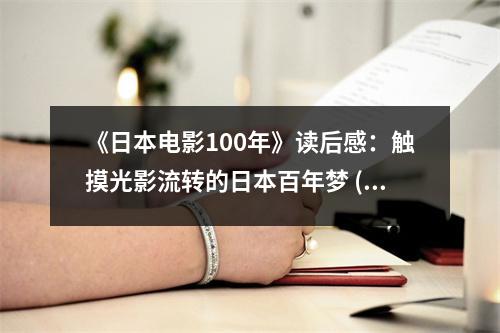 《日本電影100年》讀后感：觸摸光影流轉(zhuǎn)的日本百年夢 (850字)
