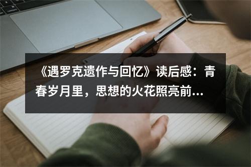 《遇羅克遺作與回憶》讀后感：青春歲月里，思想的火花照亮前行之路 (750字)