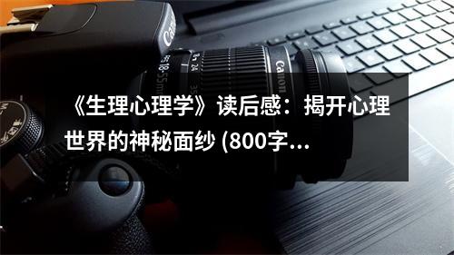 《生理心理學(xué)》讀后感：揭開心理世界的神秘面紗 (800字)