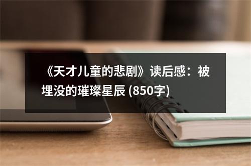 《天才兒童的悲劇》讀后感：被埋沒的璀璨星辰 (850字)