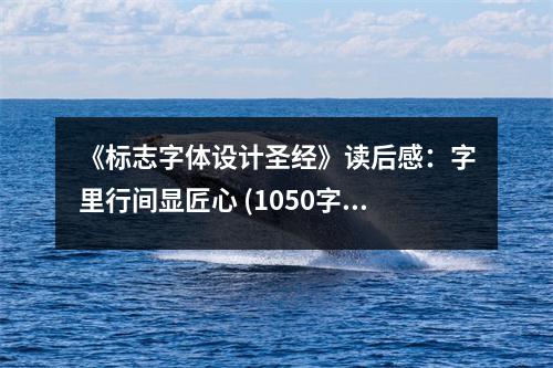 《標志字體設計圣經(jīng)》讀后感：字里行間顯匠心 (1050字)