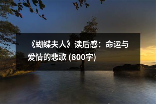 《蝴蝶夫人》讀后感：命運(yùn)與愛情的悲歌 (800字)
