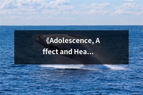 《Adolescence, Affect and Health》讀后感：探尋青春情感與健康的交織之旅 (850字)