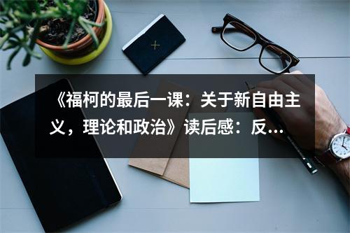 《?？碌淖詈笠徽n：關(guān)于新自由主義，理論和政治》讀后感：反思與啟迪，激蕩心靈火花 (850字)