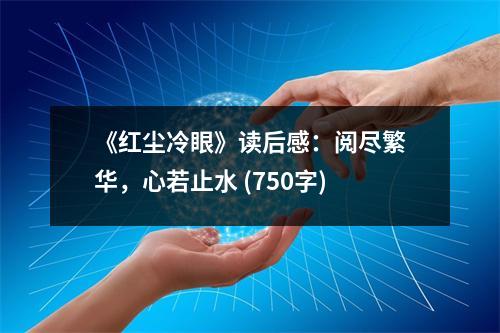 《紅塵冷眼》讀后感：閱盡繁華，心若止水 (750字)
