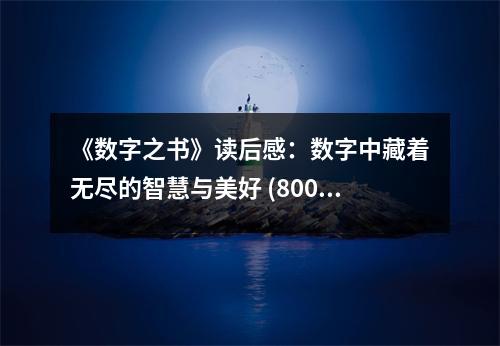 《數(shù)字之書》讀后感：數(shù)字中藏著無盡的智慧與美好 (800字)