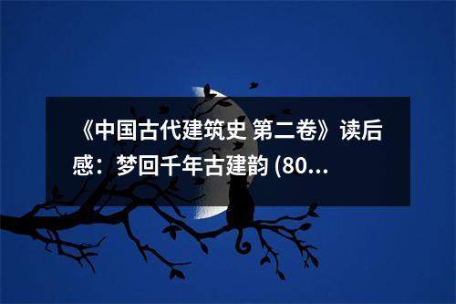 《中國古代建筑史 第二卷》讀后感：夢回千年古建韻 (800字)