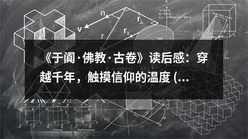 《于闐·佛教·古卷》讀后感：穿越千年，觸摸信仰的溫度 (800字)