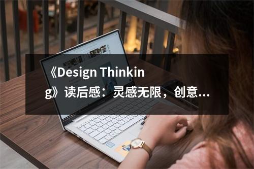 《Design Thinking》讀后感：靈感無(wú)限，創(chuàng)意無(wú)限 (750字)