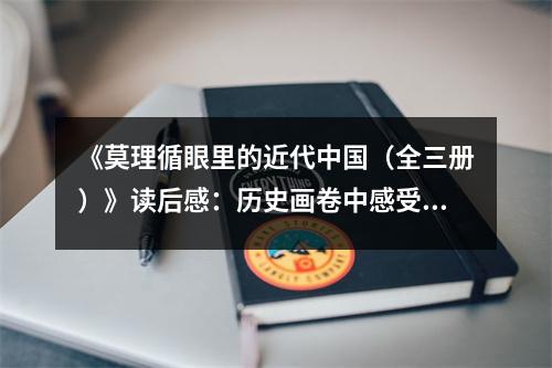 《莫理循眼里的近代中國（全三冊）》讀后感：歷史畫卷中感受風(fēng)云激蕩 (900字)