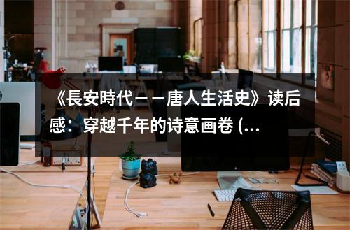 《長安時代－－唐人生活史》讀后感：穿越千年的詩意畫卷 (750字)