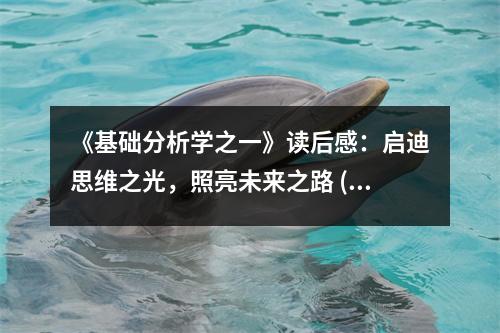 《基礎(chǔ)分析學(xué)之一》讀后感：啟迪思維之光，照亮未來之路 (650字)
