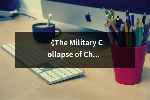 《The Military Collapse of China's Ming Dynasty, 1618-44》讀后感：王朝隕落，血淚斑斑 (700字)