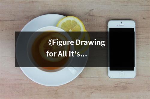 《Figure Drawing for All It's Worth》讀后感：洞察人體之美，心靈得以升華 (750字)