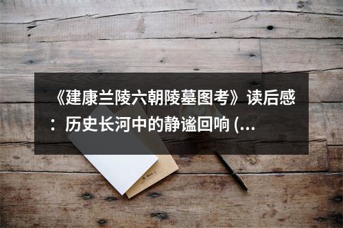 《建康蘭陵六朝陵墓圖考》讀后感：歷史長河中的靜謐回響 (750字)