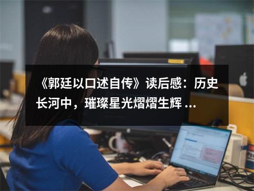 《郭廷以口述自傳》讀后感：歷史長河中，璀璨星光熠熠生輝 (800字)