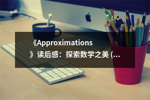 《Approximations》讀后感：探索數(shù)學(xué)之美 (850字)