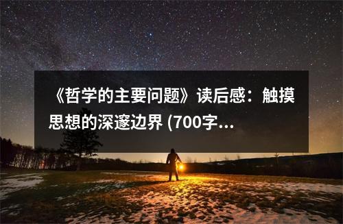 《哲學(xué)的主要問題》讀后感：觸摸思想的深邃邊界 (700字)