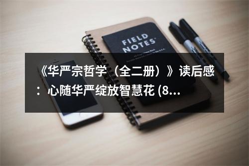 《華嚴(yán)宗哲學(xué)（全二冊）》讀后感：心隨華嚴(yán)綻放智慧花 (850字)