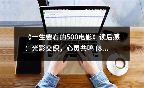 《一生要看的500電影》讀后感：光影交織，心靈共鳴 (800字)