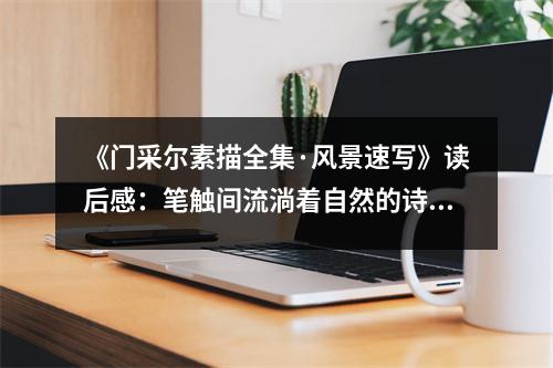《門采爾素描全集·風(fēng)景速寫》讀后感：筆觸間流淌著自然的詩(shī)意 (600字)