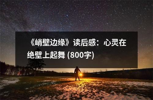 《峭壁邊緣》讀后感：心靈在絕壁上起舞 (800字)