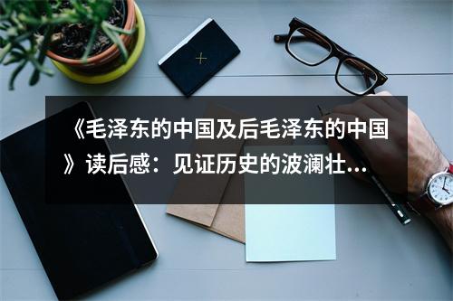 《毛澤東的中國及后毛澤東的中國》讀后感：見證歷史的波瀾壯闊 (850字)