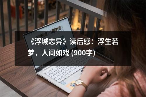 《浮城志異》讀后感：浮生若夢(mèng)，人間如戲 (900字)