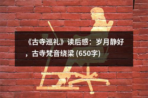 《古寺巡禮》讀后感：歲月靜好，古寺梵音繞梁 (650字)