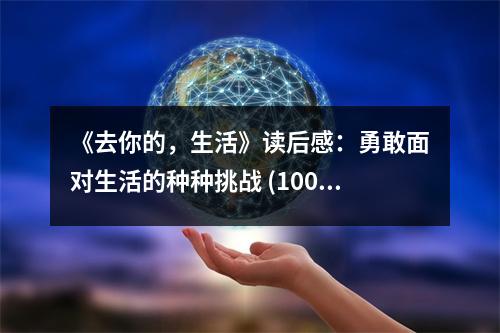 《去你的，生活》讀后感：勇敢面對生活的種種挑戰(zhàn) (1000字)