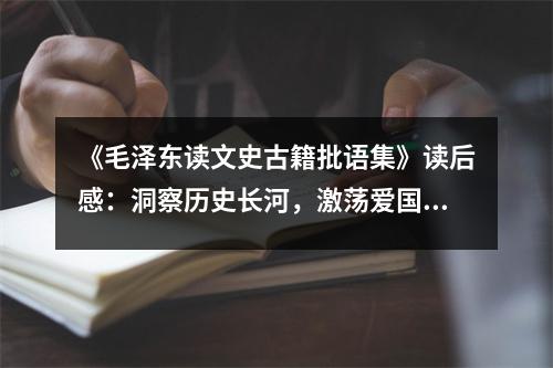 《毛澤東讀文史古籍批語集》讀后感：洞察歷史長河，激蕩愛國情懷 (850字)