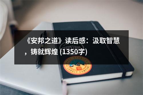 《安邦之道》讀后感：汲取智慧，鑄就輝煌 (1350字)